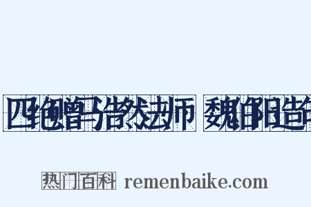 四绝赠马浩然法师·魏伯阳造句是什么意思的图片